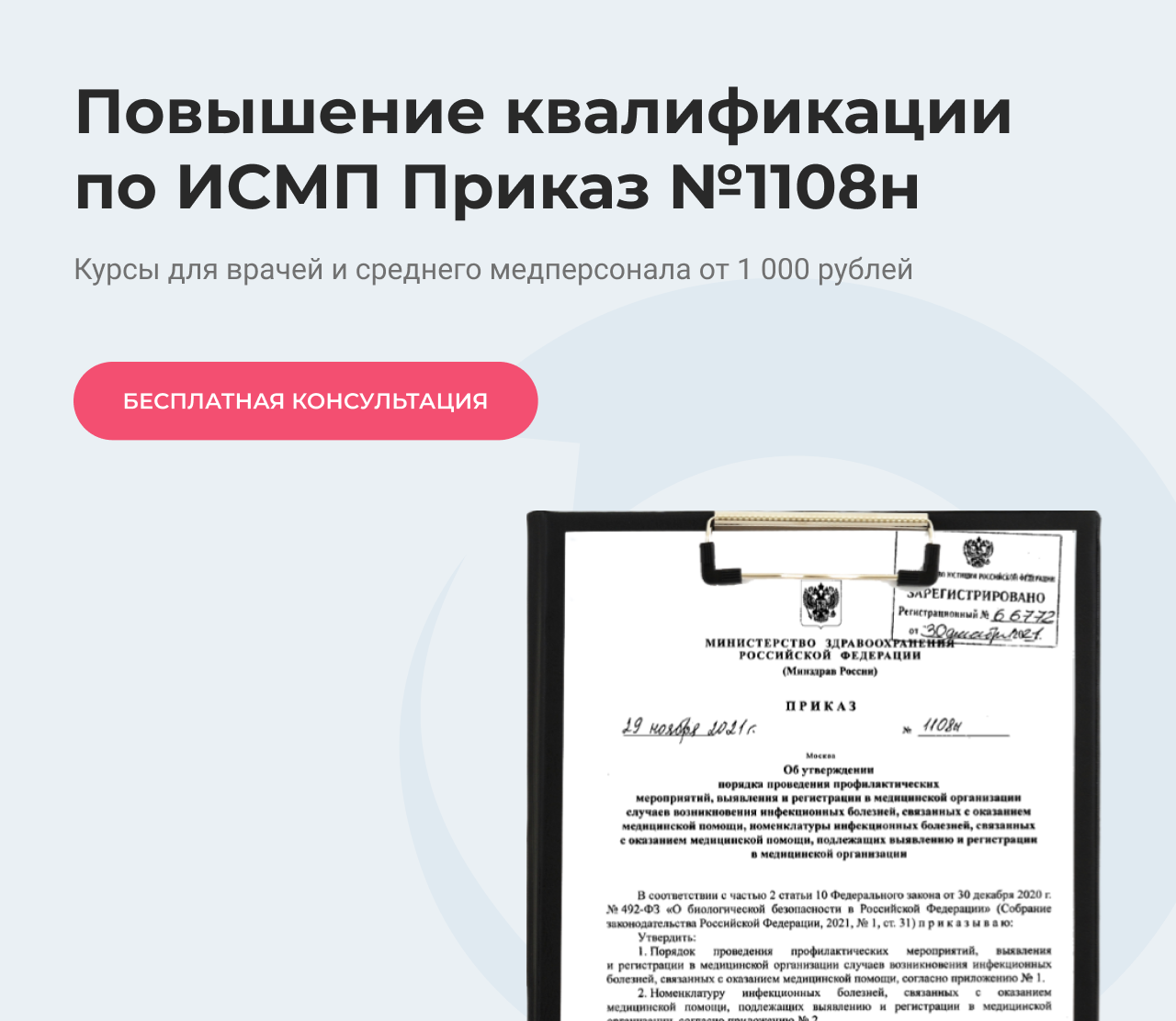 Повышение квалификации по ИСМП Приказ №1108н